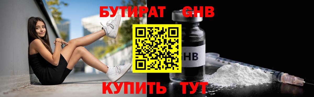 Бутират 1.4BDO Анапа