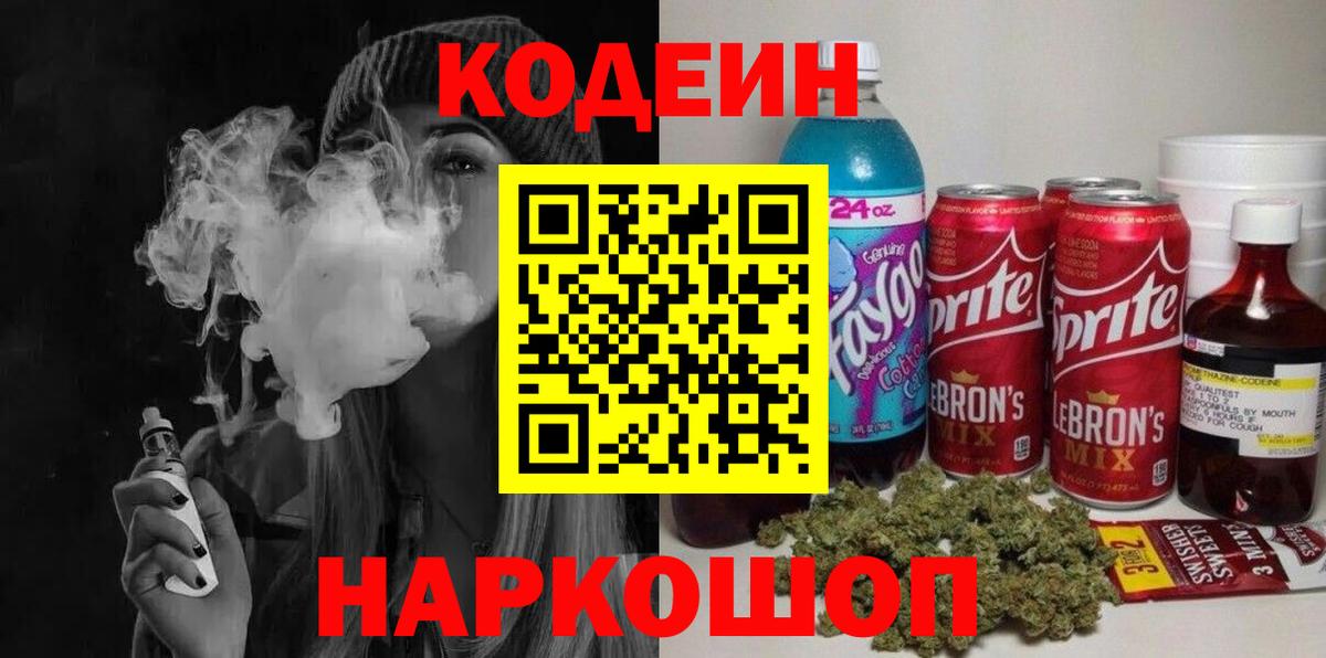 Кодеиновый сироп Lean Purple Drank Анапа